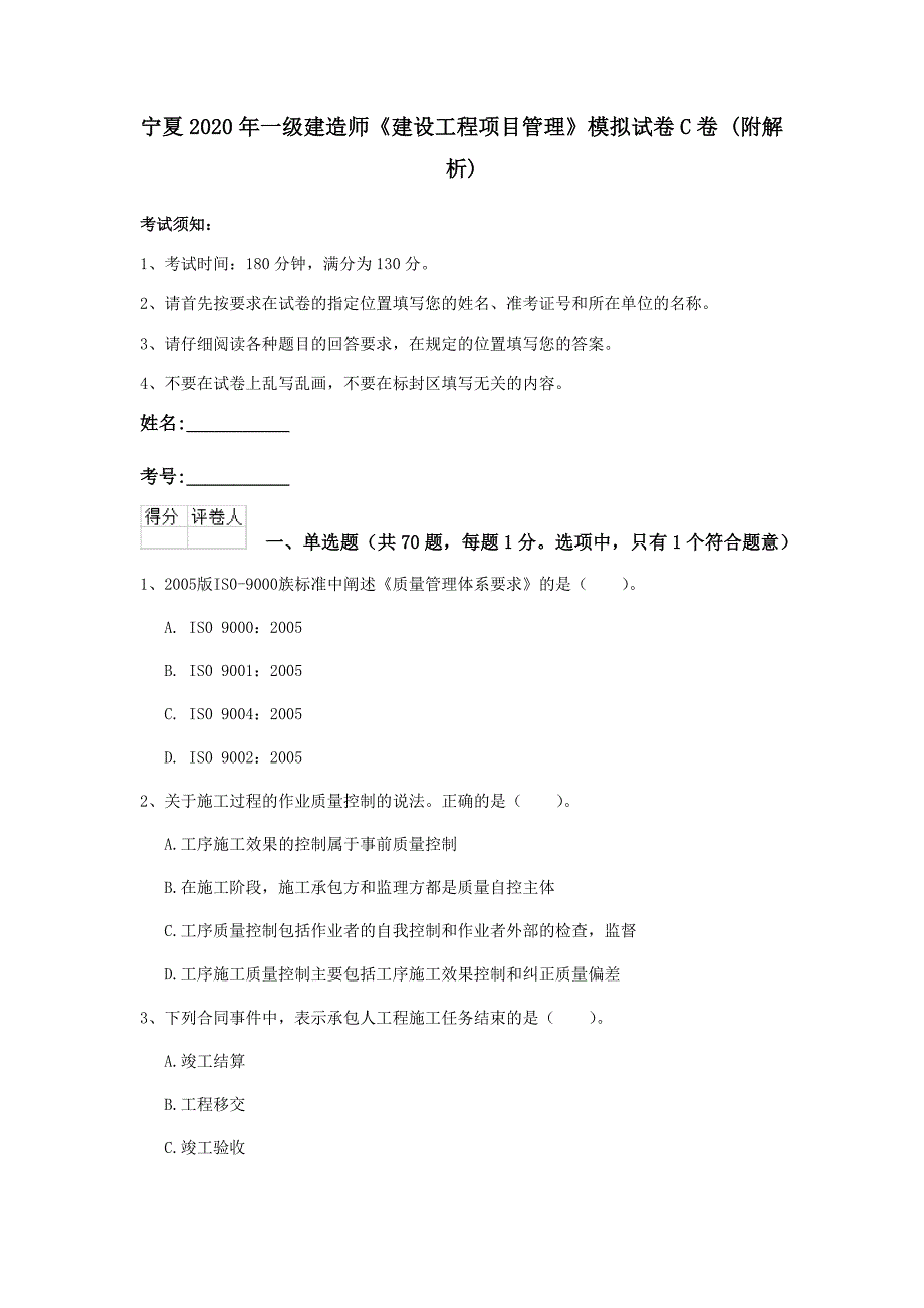 宁夏2020年一级建造师《建设工程项目管理》模拟试卷c卷 （附解析）_第1页