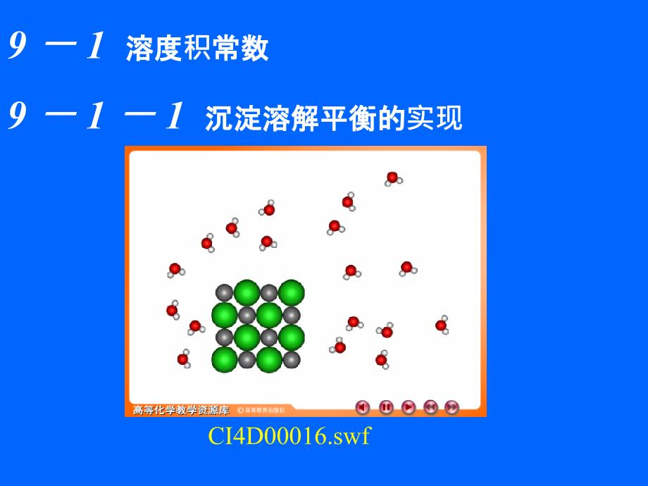 大学无机化学-课件-第9章沉淀溶解平衡_第2页