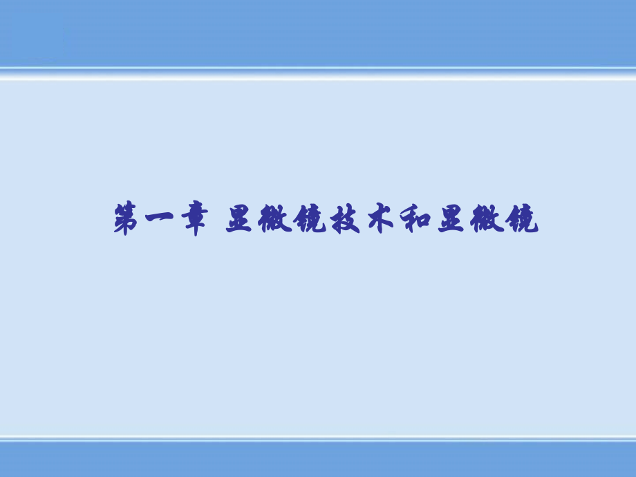 1显微镜技术和显微镜剖析_第1页