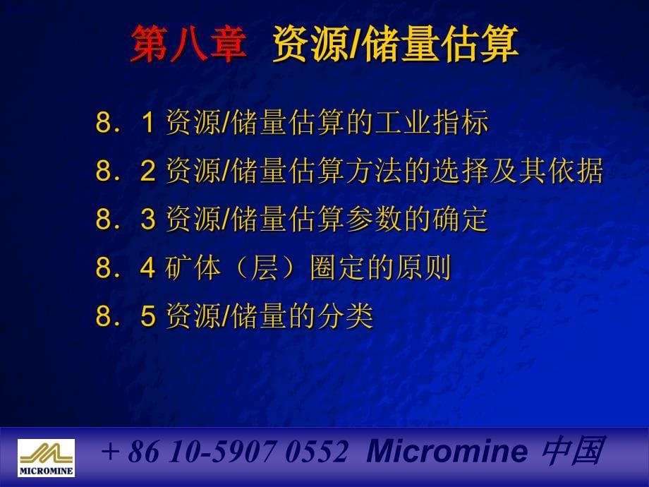 micromine编写资源储量估算报告剖析_第5页