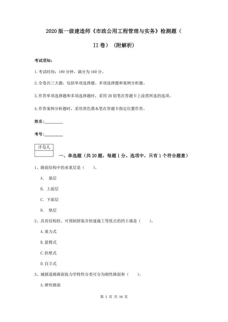 2020版一级建造师《市政公用工程管理与实务》检测题（ii卷） （附解析）_第1页