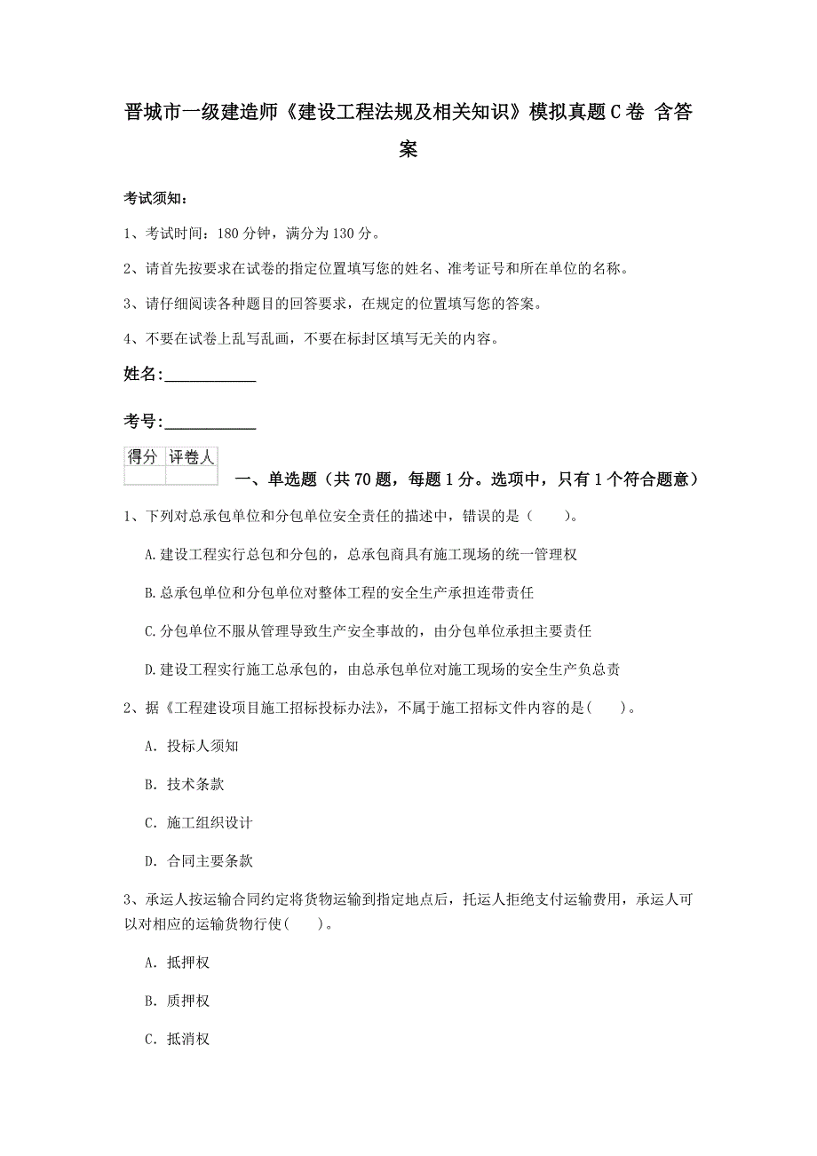 晋城市一级建造师《建设工程法规及相关知识》模拟真题c卷 含答案_第1页