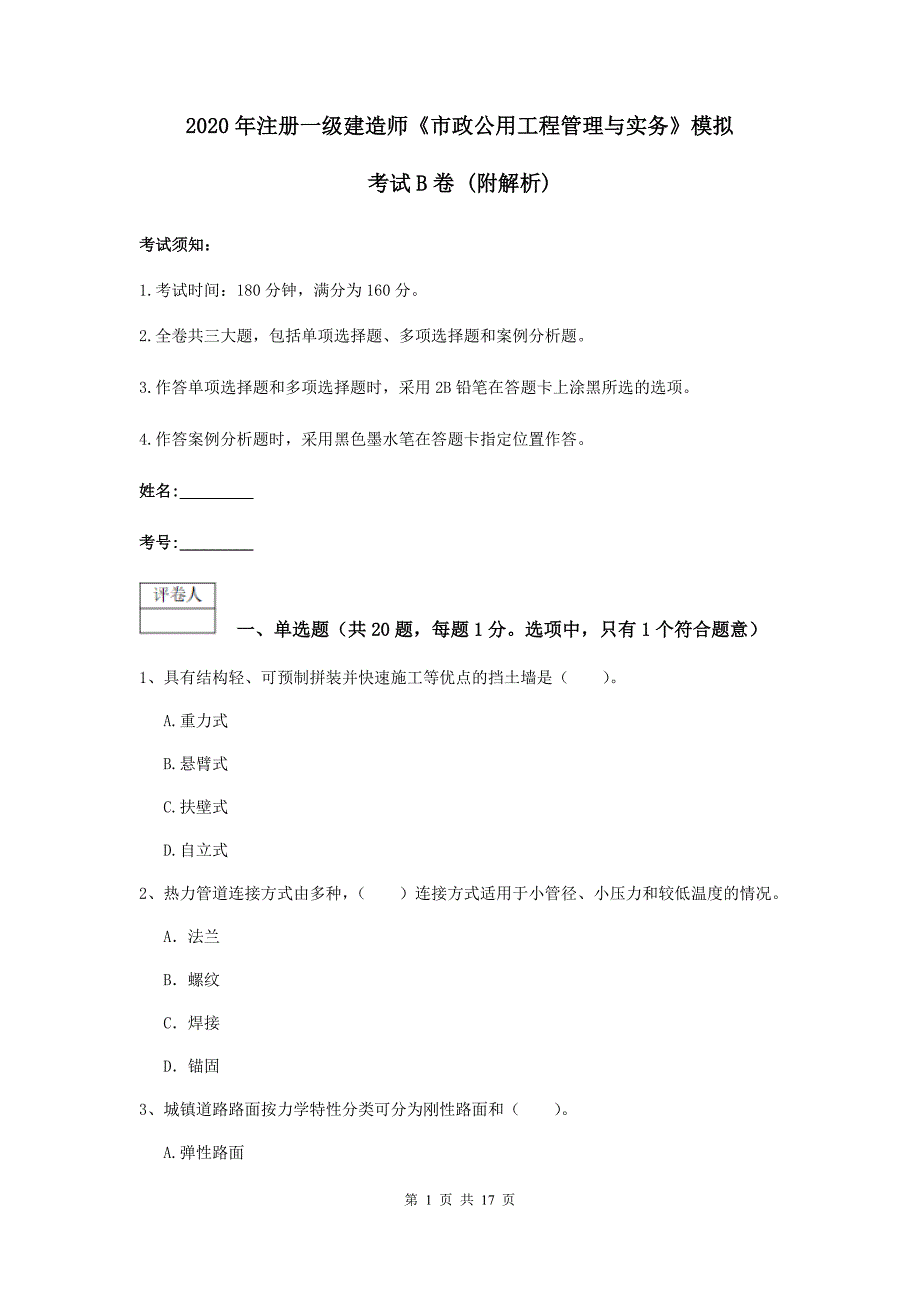 2020年注册一级建造师《市政公用工程管理与实务》模拟考试b卷 （附解析）_第1页