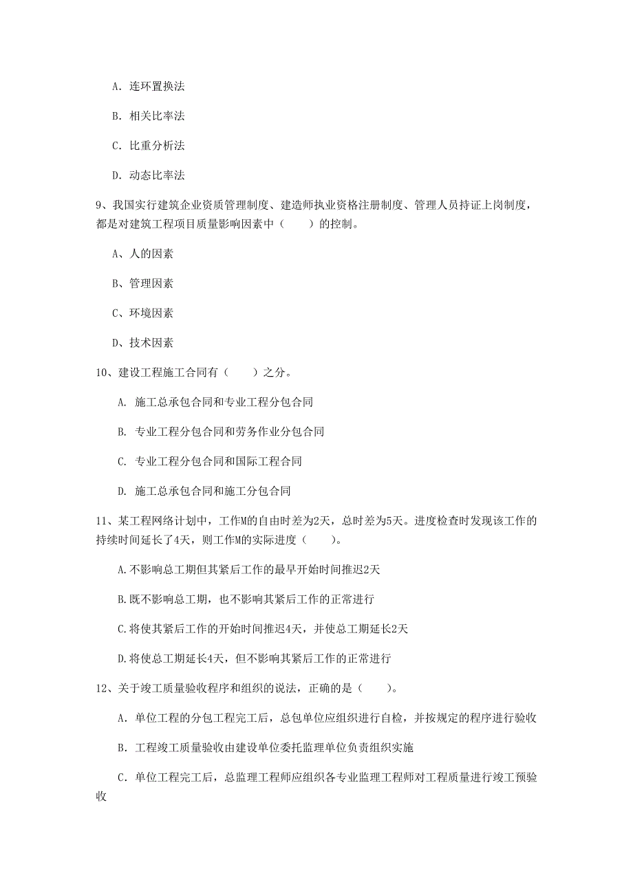 2020年注册一级建造师《建设工程项目管理》考前检测（ii卷） 附答案_第3页