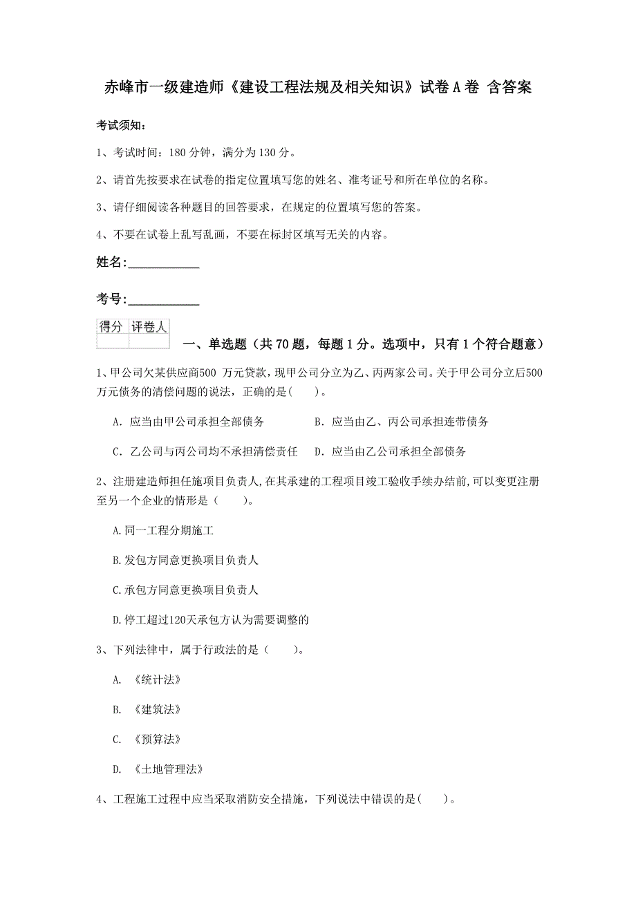 赤峰市一级建造师《建设工程法规及相关知识》试卷a卷 含答案_第1页