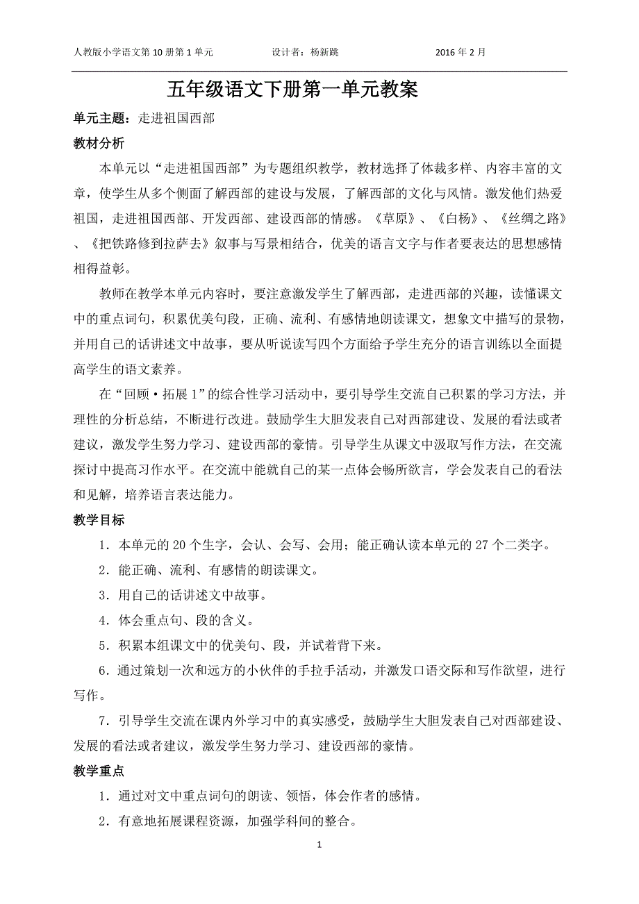 五年级语文下册第一组单元教案1剖析_第1页