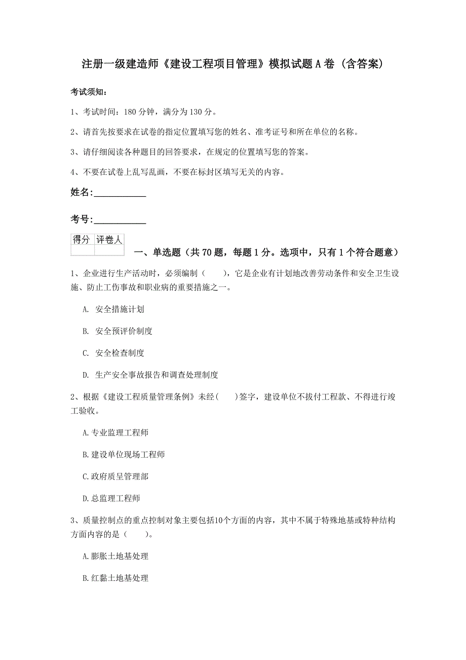 注册一级建造师《建设工程项目管理》模拟试题a卷 （含答案）_第1页