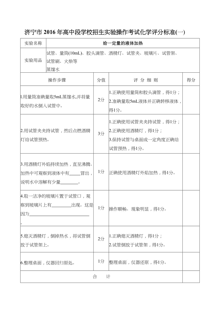 2016年济宁市普通高中招生化学实验操作考试评分标准_第1页