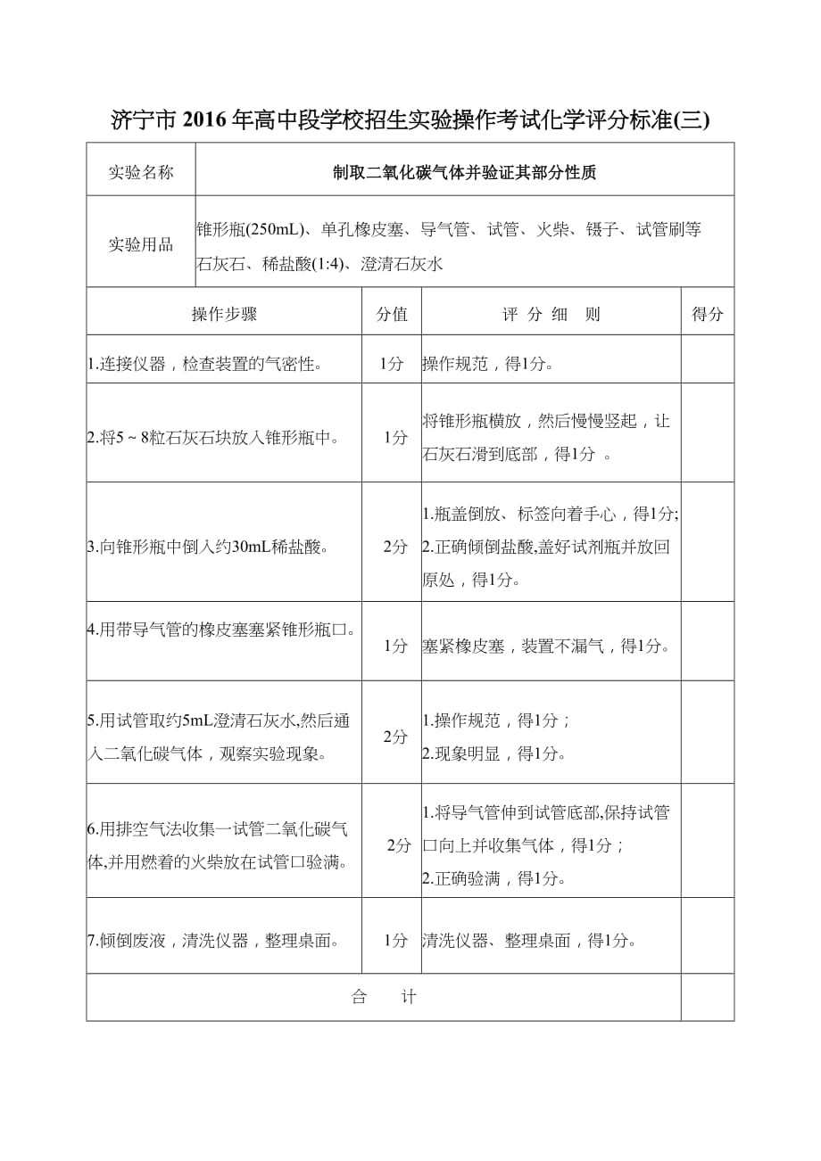 2016年济宁市普通高中招生化学实验操作考试评分标准_第3页