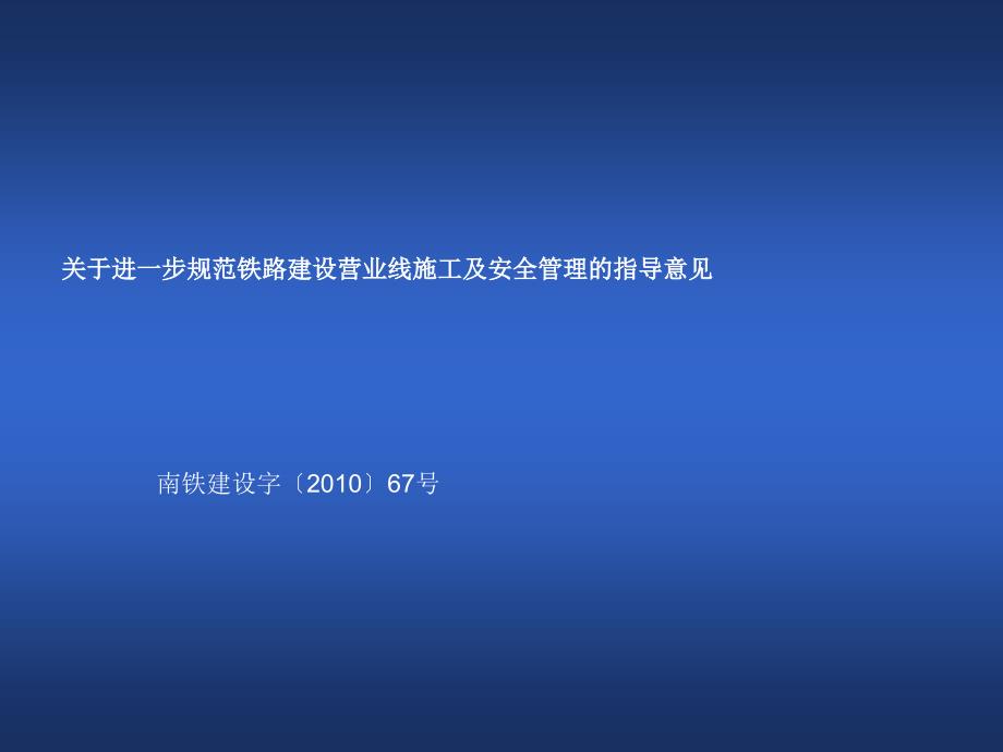 建设系统营业线施工指导意见2010_第1页