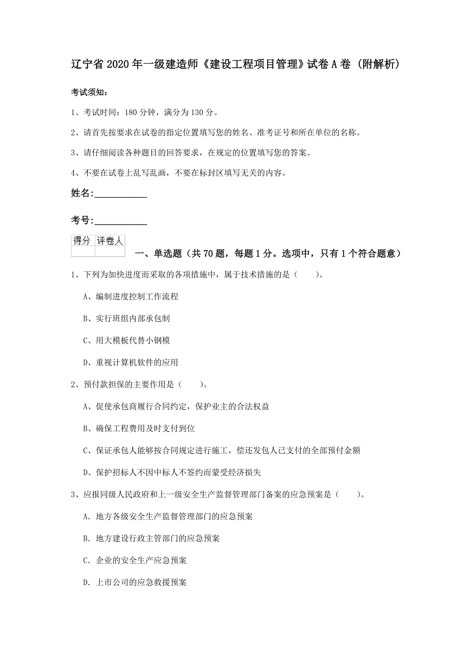 辽宁省2020年一级建造师《建设工程项目管理》试卷a卷 （附解析）_第1页