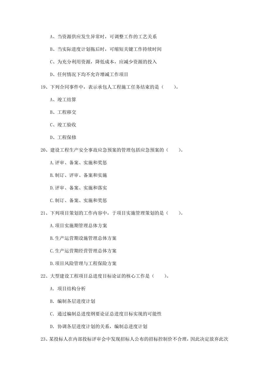 辽宁省2020年一级建造师《建设工程项目管理》试卷a卷 （附解析）_第5页