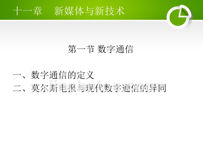 新闻与大众传媒通论十一章新媒体与新技术剖析_第1页