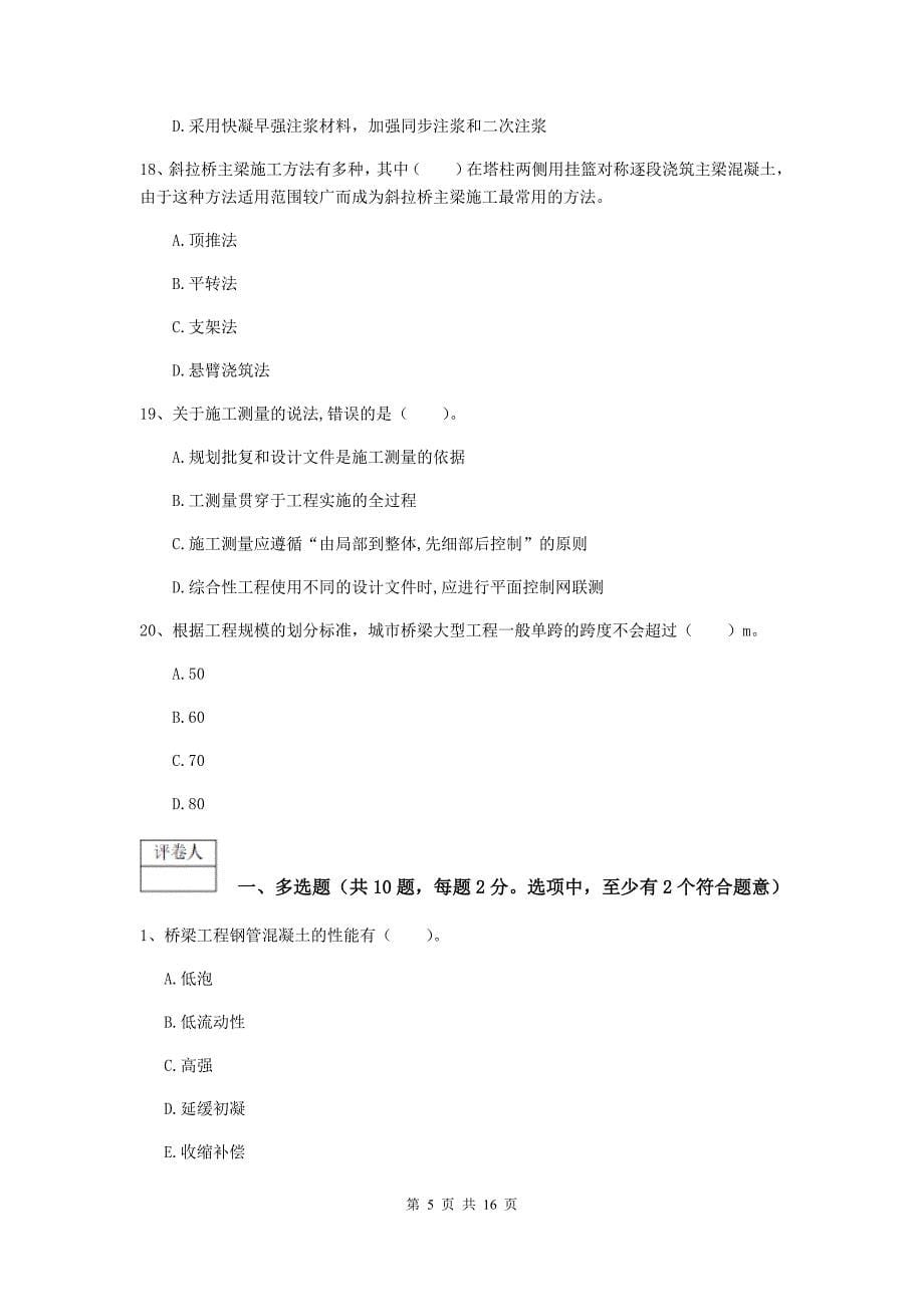 怀化市一级建造师《市政公用工程管理与实务》试卷 附解析_第5页