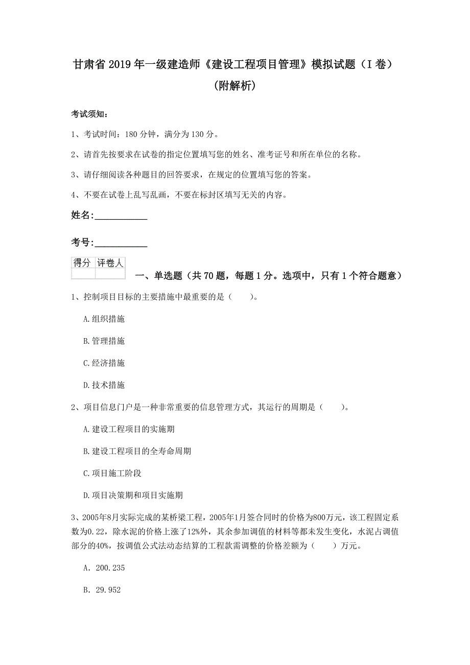 甘肃省2019年一级建造师《建设工程项目管理》模拟试题（i卷） （附解析）_第1页