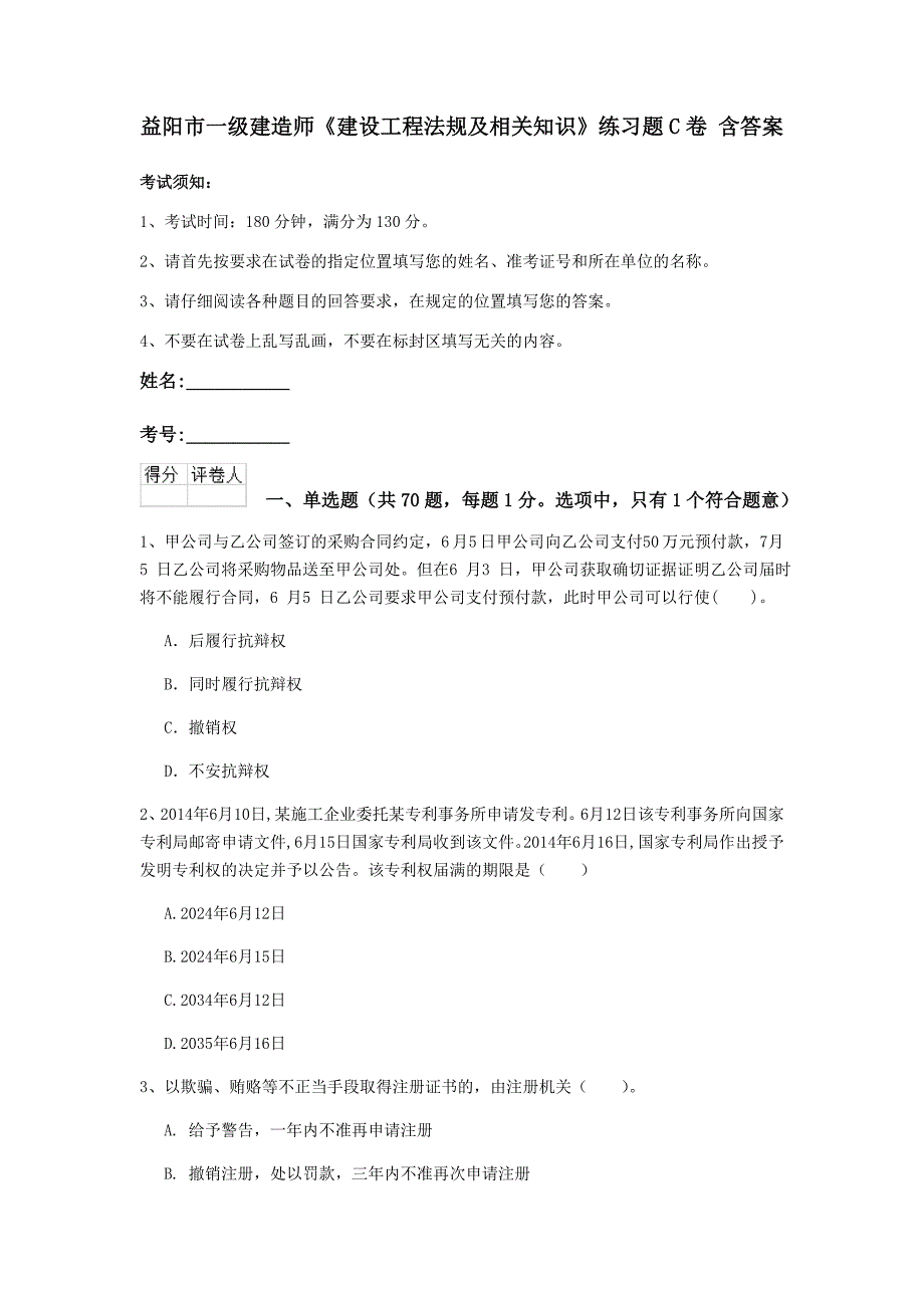 益阳市一级建造师《建设工程法规及相关知识》练习题c卷 含答案_第1页