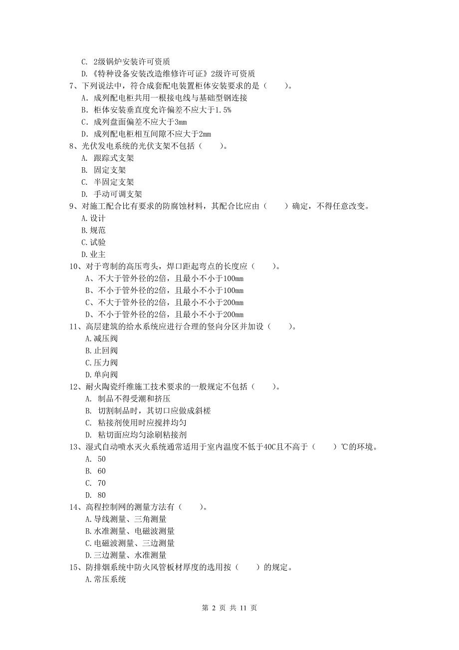 2019年注册一级建造师《机电工程管理与实务》模拟真题b卷 附答案_第2页