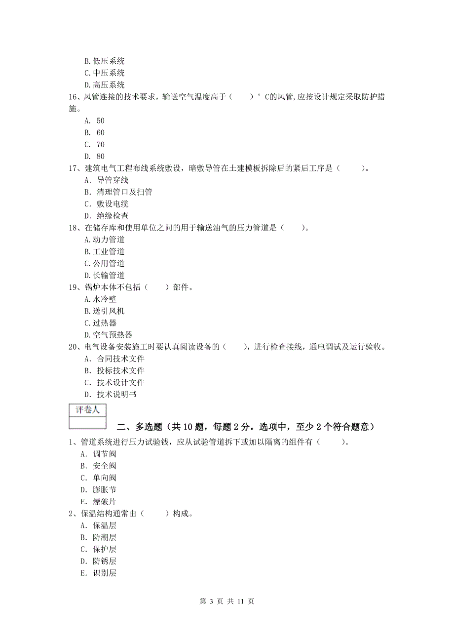 2019年注册一级建造师《机电工程管理与实务》模拟真题b卷 附答案_第3页