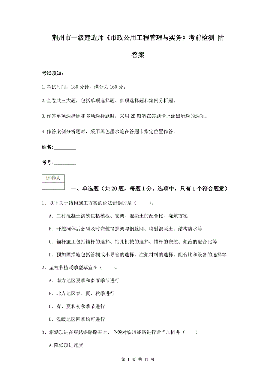 荆州市一级建造师《市政公用工程管理与实务》考前检测 附答案_第1页