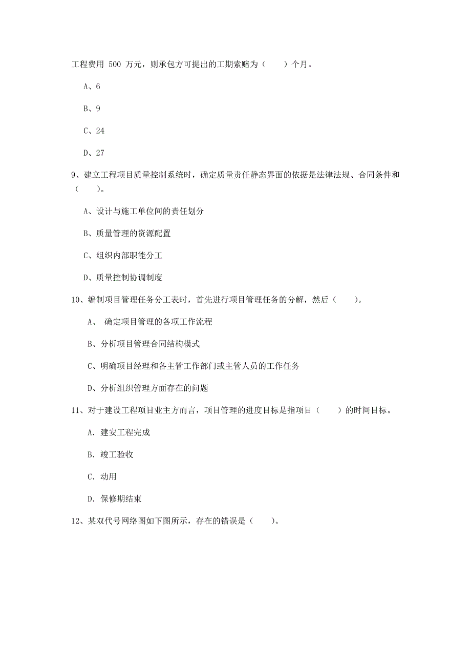 贵州省2019年一级建造师《建设工程项目管理》模拟真题（ii卷） 含答案_第3页