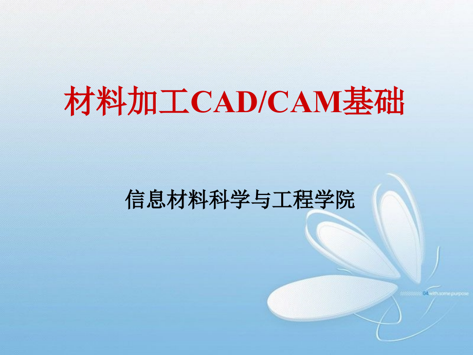 材料加工cadcam基础第一章cadcam基础剖析_第1页