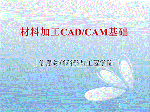 材料加工cadcam基础第一章cadcam基础剖析