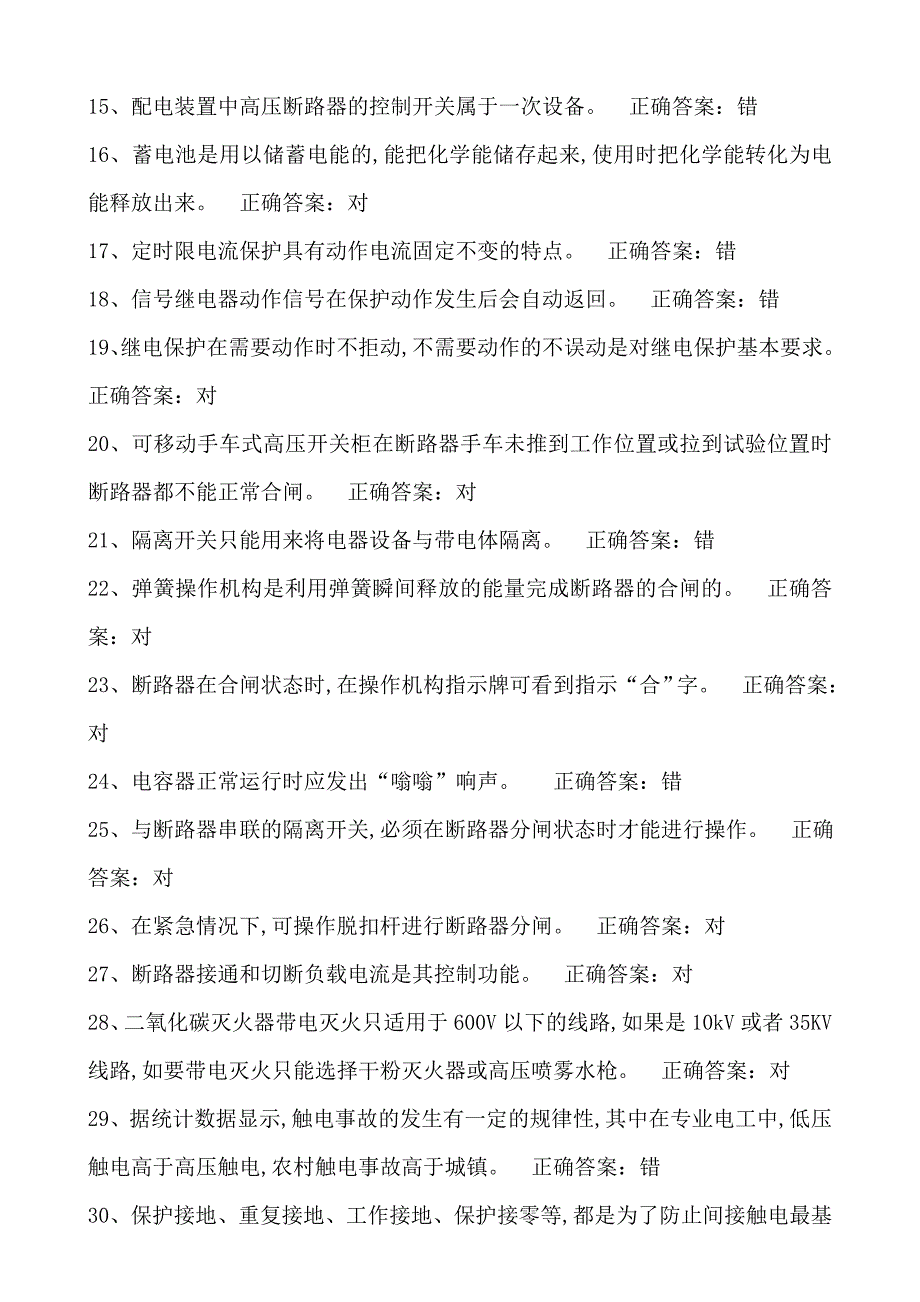 2016年高压电工判断题剖析_第2页