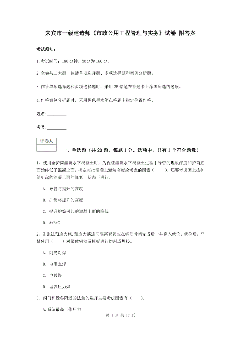 来宾市一级建造师《市政公用工程管理与实务》试卷 附答案_第1页