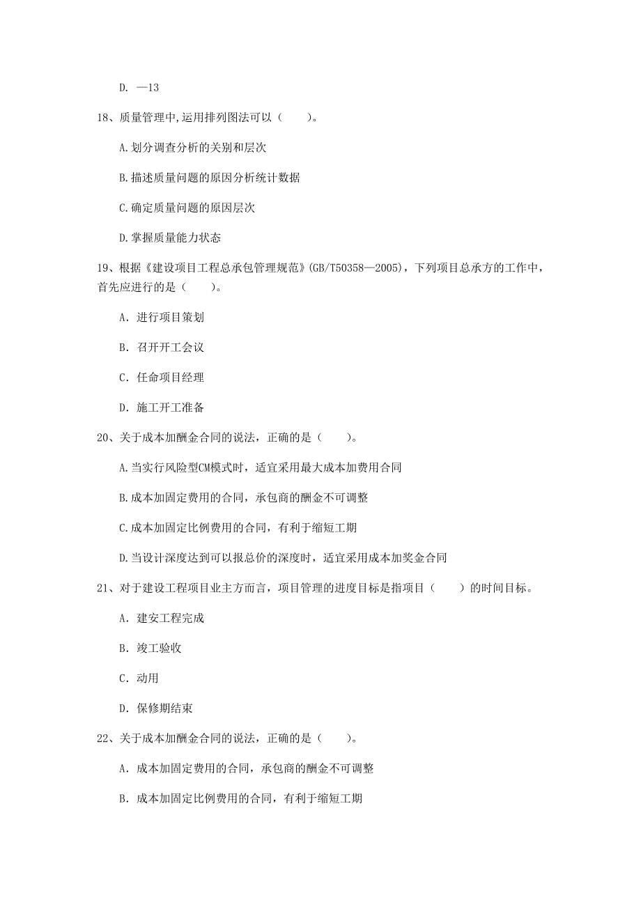 大庆市一级建造师《建设工程项目管理》测试题d卷 含答案_第5页