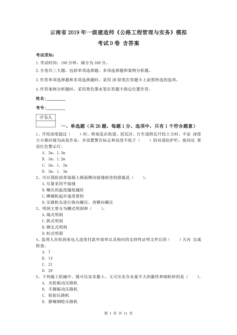 云南省2019年一级建造师《公路工程管理与实务》模拟考试d卷 含答案_第1页