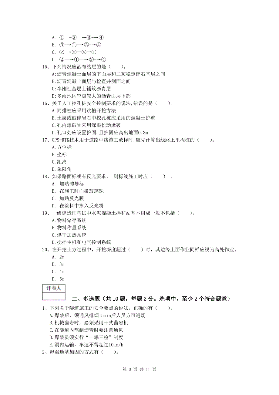 云南省2019年一级建造师《公路工程管理与实务》模拟考试d卷 含答案_第3页