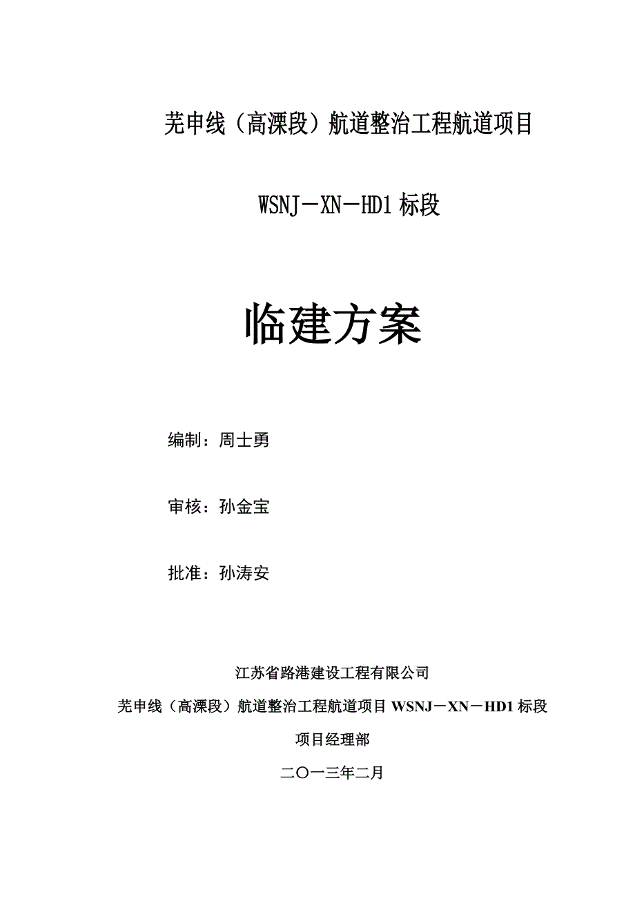 高淳县航道工程临建施工讲义_第1页