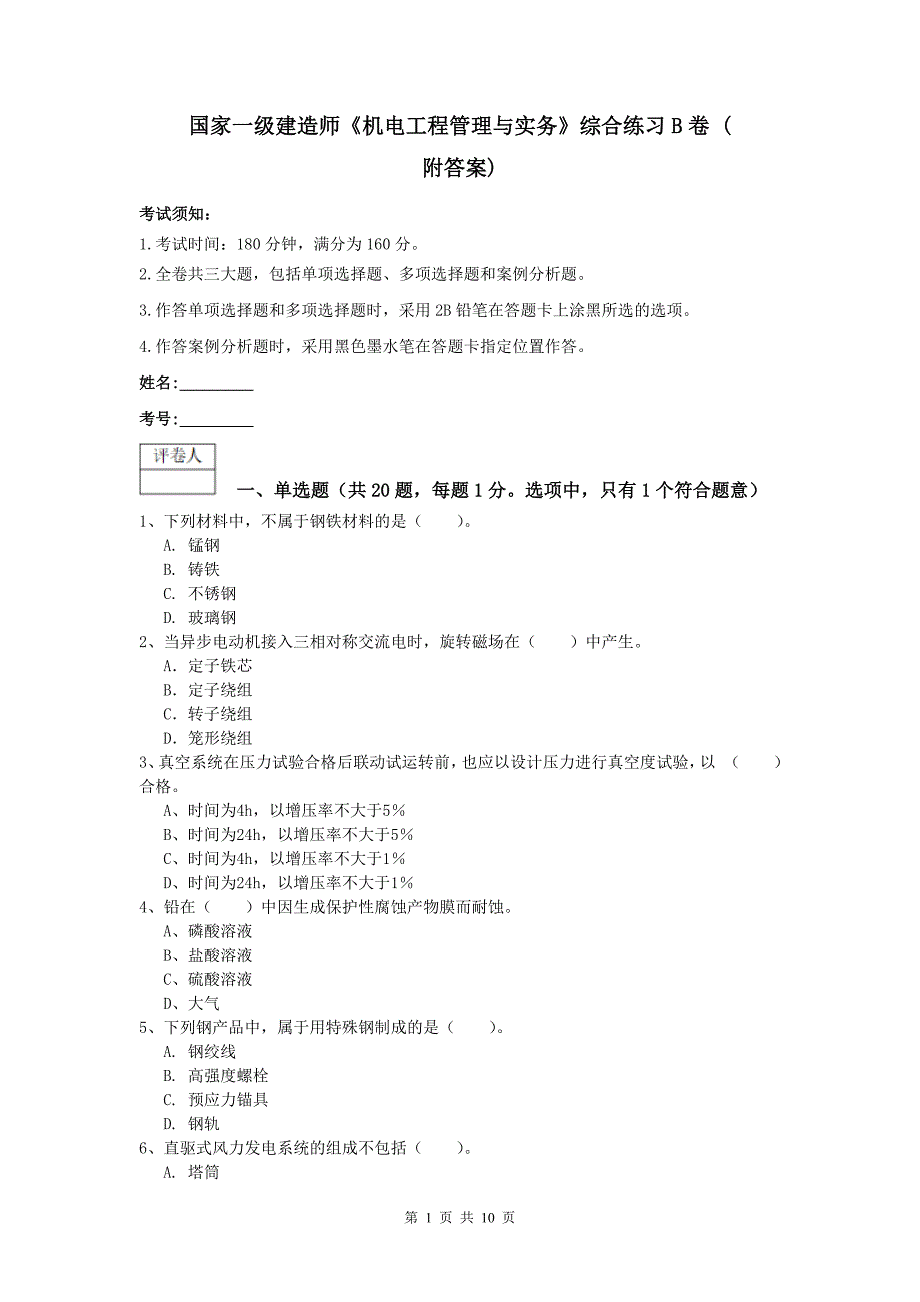 国家一级建造师《机电工程管理与实务》综合练习b卷 （附答案）_第1页