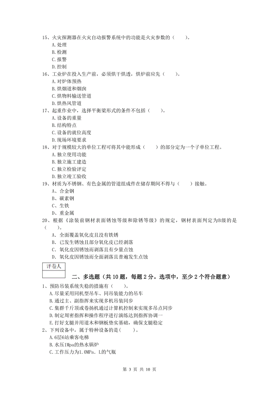 国家一级建造师《机电工程管理与实务》综合练习b卷 （附答案）_第3页