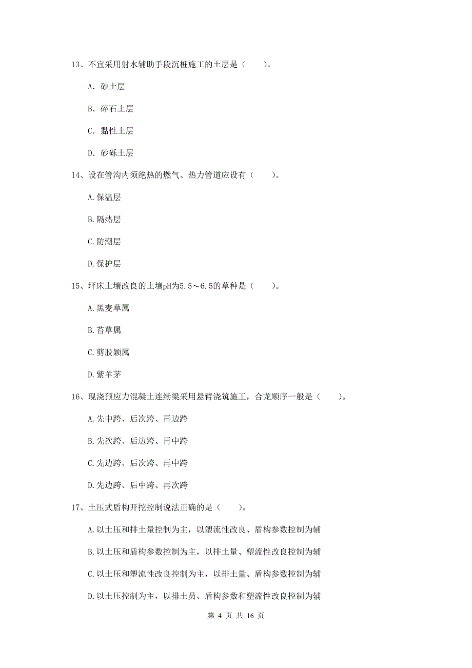 迪庆藏族自治州一级建造师《市政公用工程管理与实务》综合练习 含答案_第4页