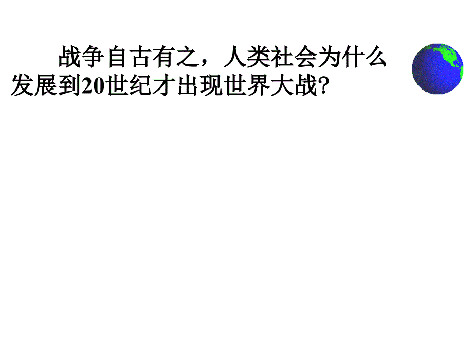 第1单元第1课《第一次世界大战的爆发》课件(人教版历史选修3)剖析._第2页