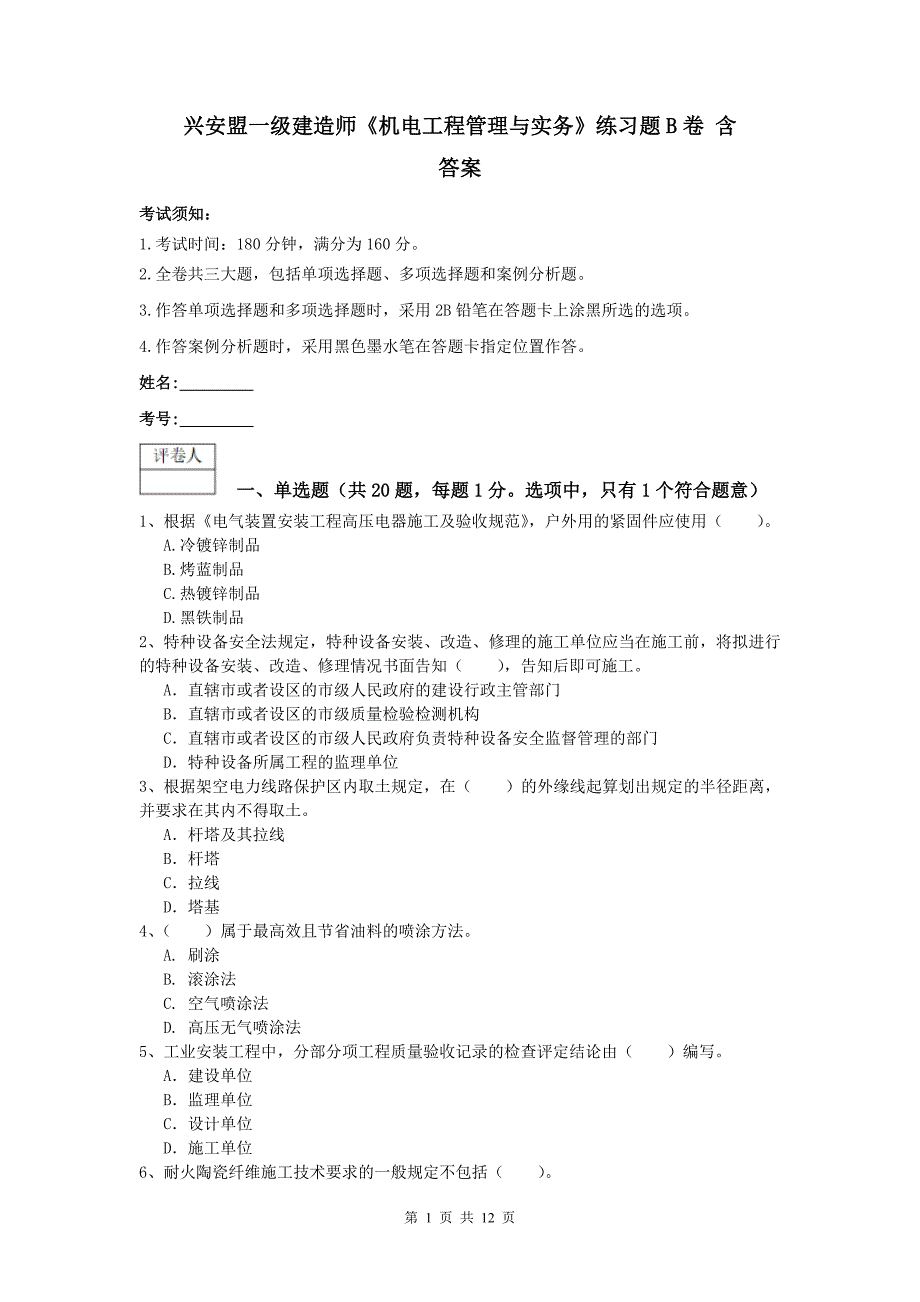 兴安盟一级建造师《机电工程管理与实务》练习题b卷 含答案_第1页