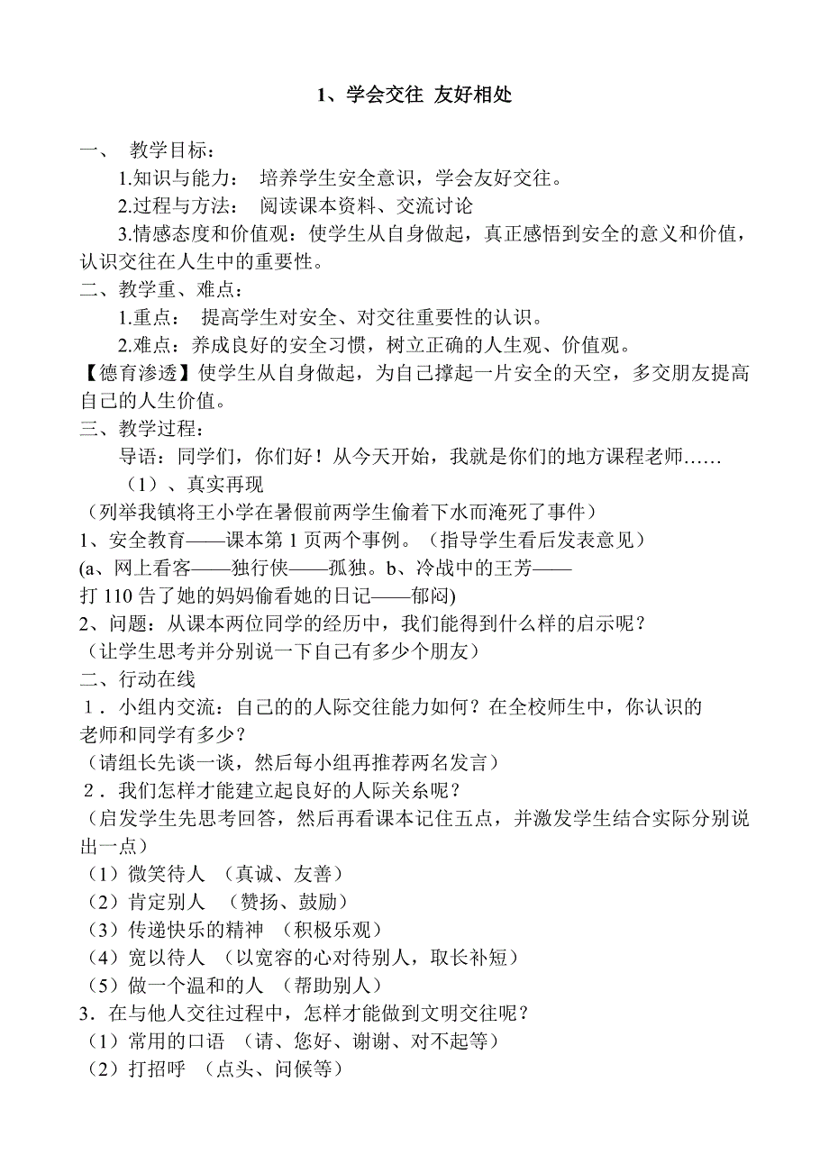 六年级山东地方课程—安全教育教案_第1页