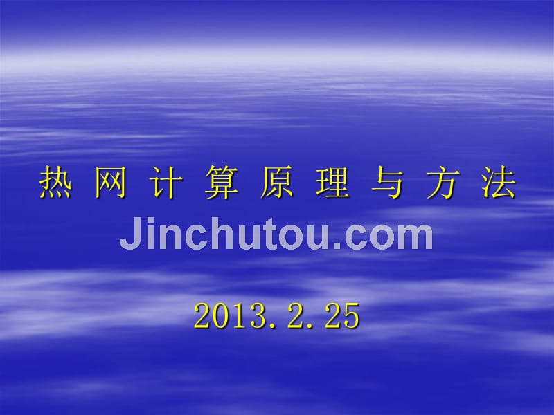 学2.25课2013-1供热系统与非常规能源-副本_第1页