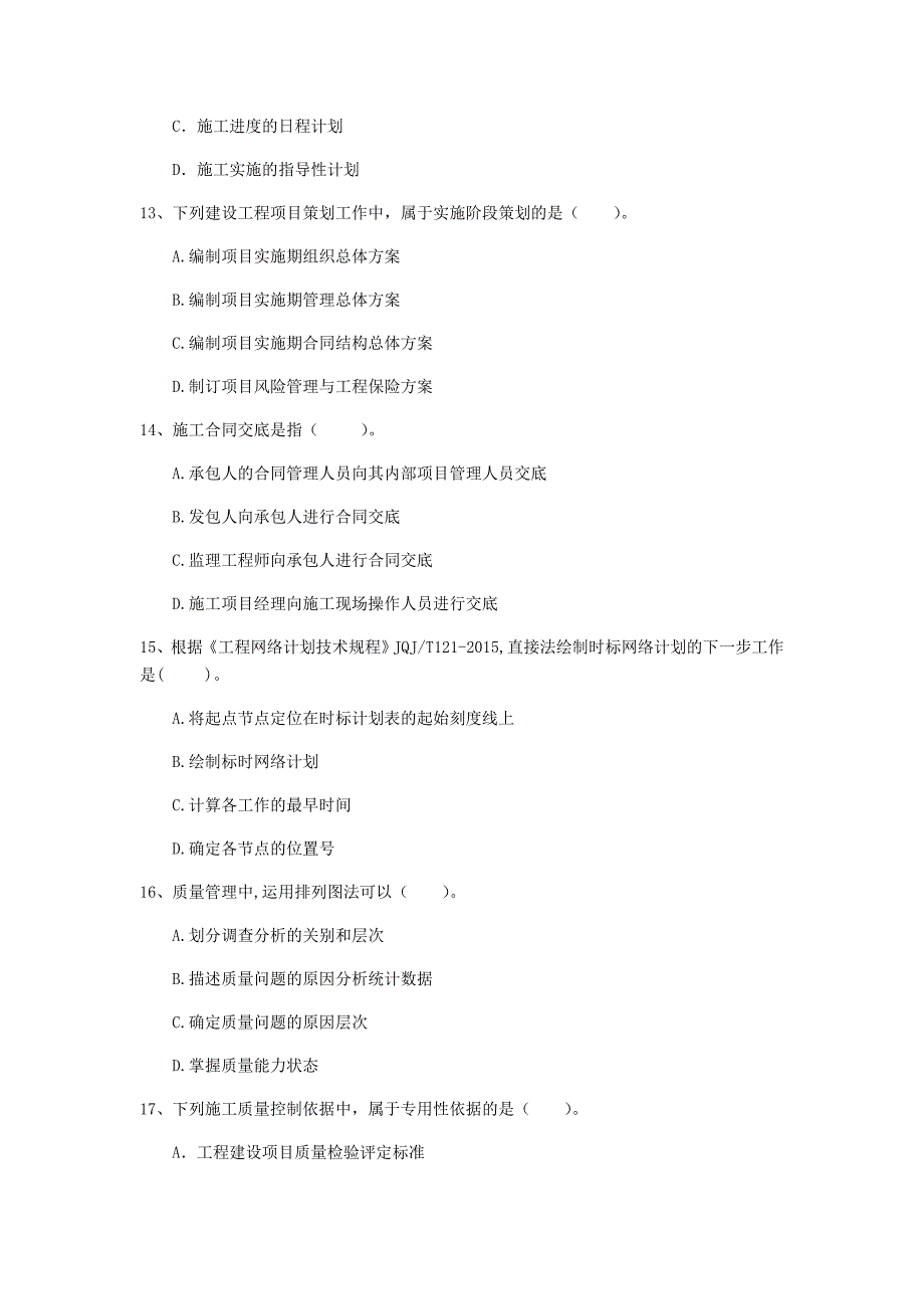 2020版一级建造师《建设工程项目管理》试卷b卷 （附答案）_第4页