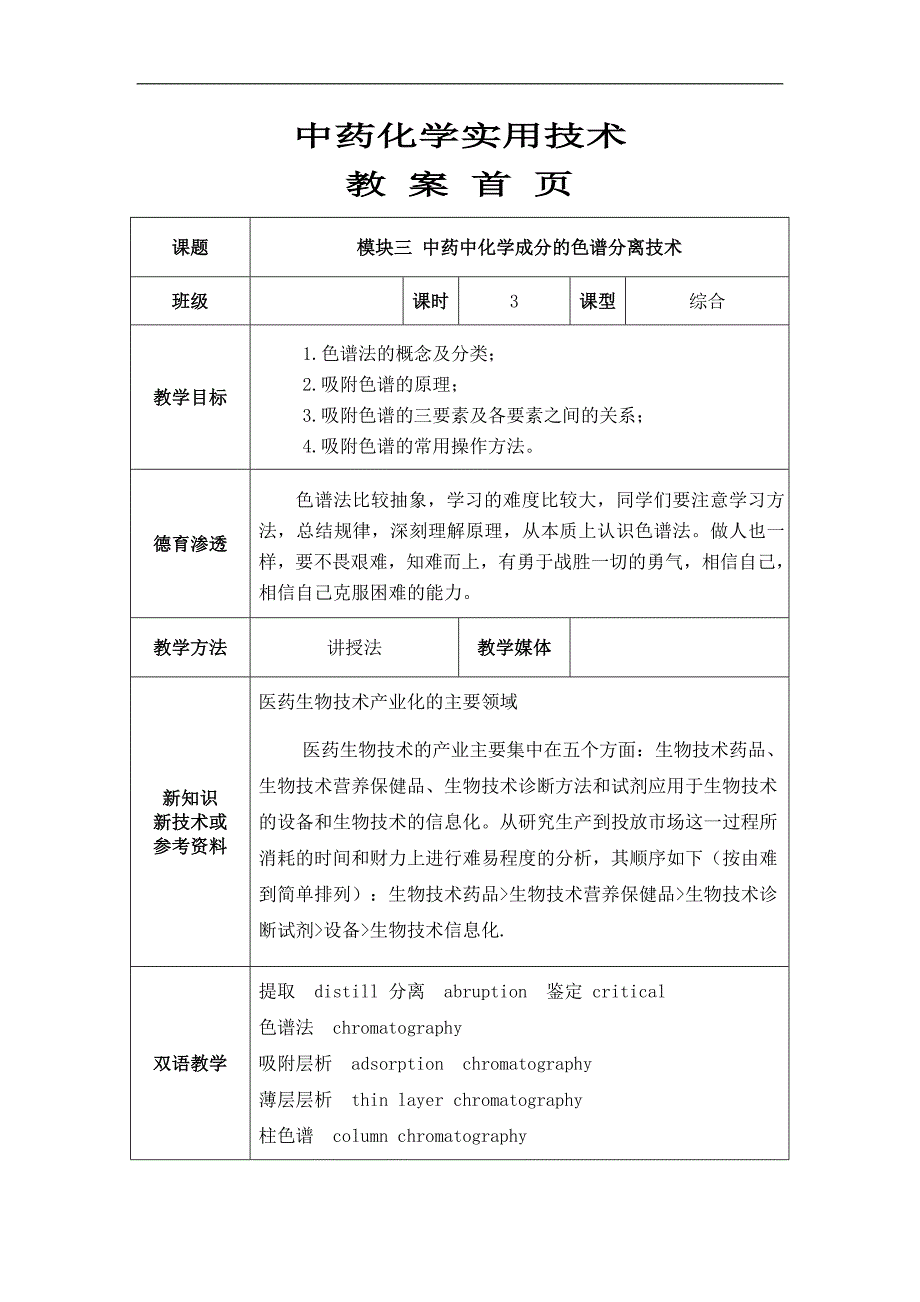 模块三中药中化学成分的色谱分离技术_第1页