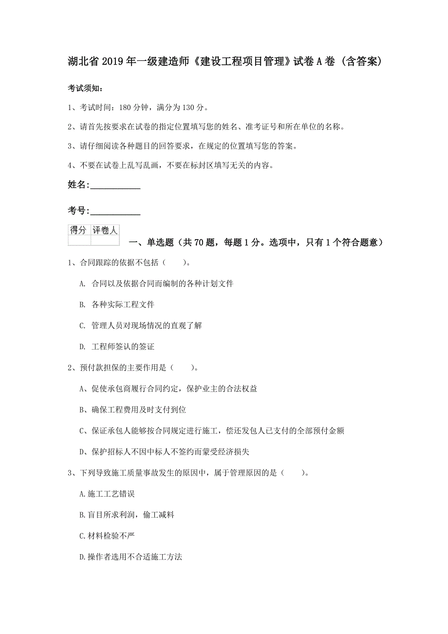 湖北省2019年一级建造师《建设工程项目管理》试卷a卷 （含答案）_第1页