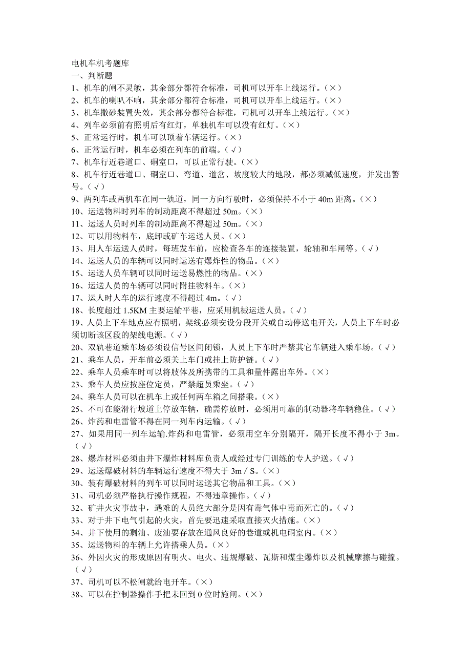 电机车机考题库._第1页
