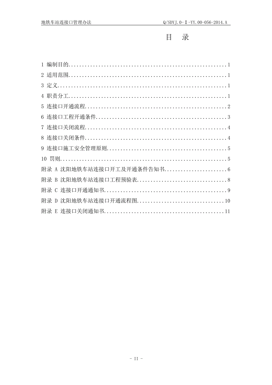 地铁车站连接口管理办法讲义_第3页