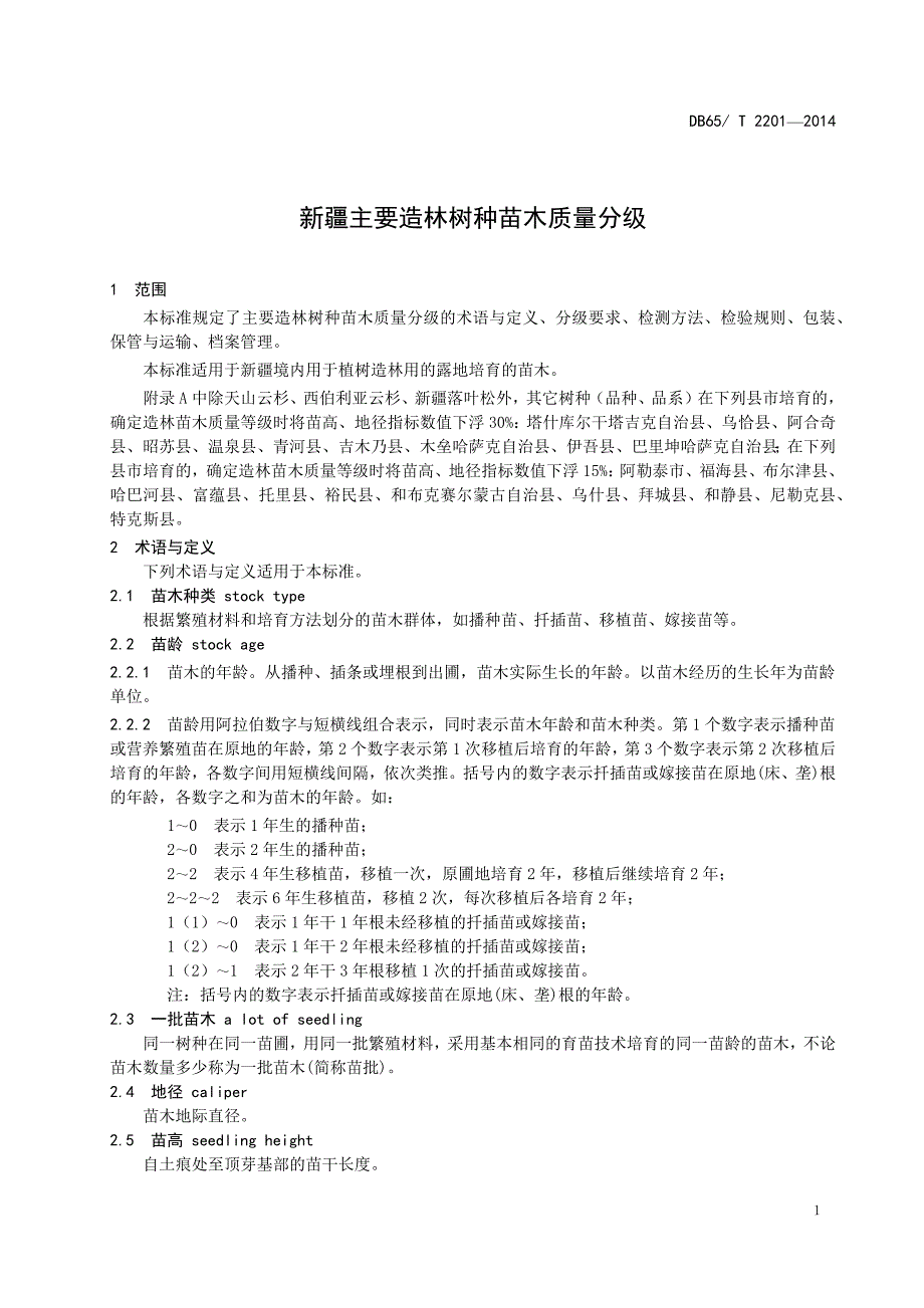 新疆主要造林树种苗木质量分级._第3页