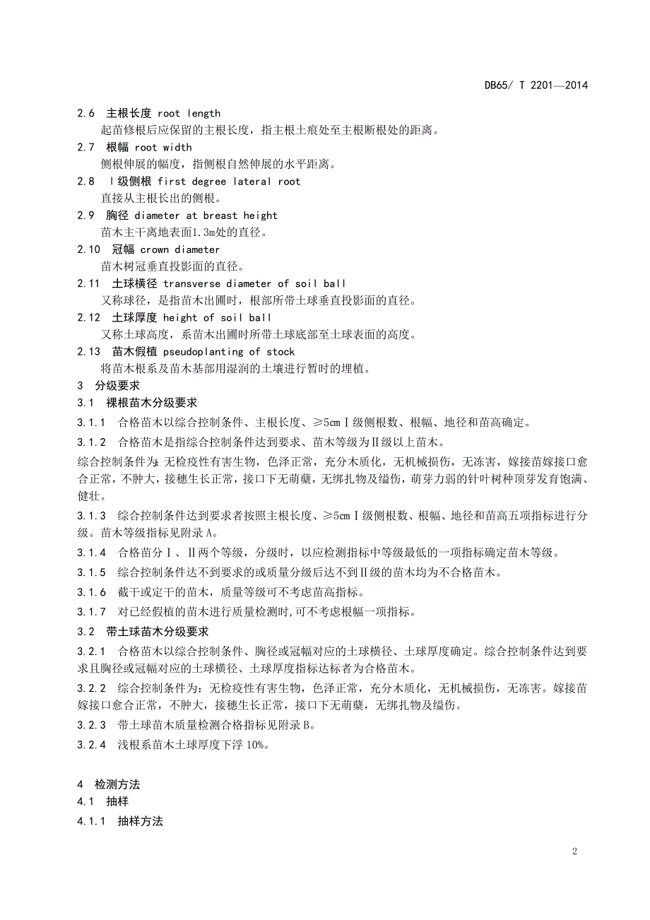 新疆主要造林树种苗木质量分级._第4页