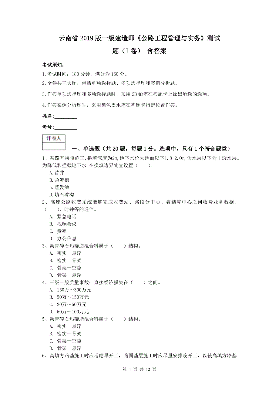 云南省2019版一级建造师《公路工程管理与实务》测试题（i卷） 含答案_第1页