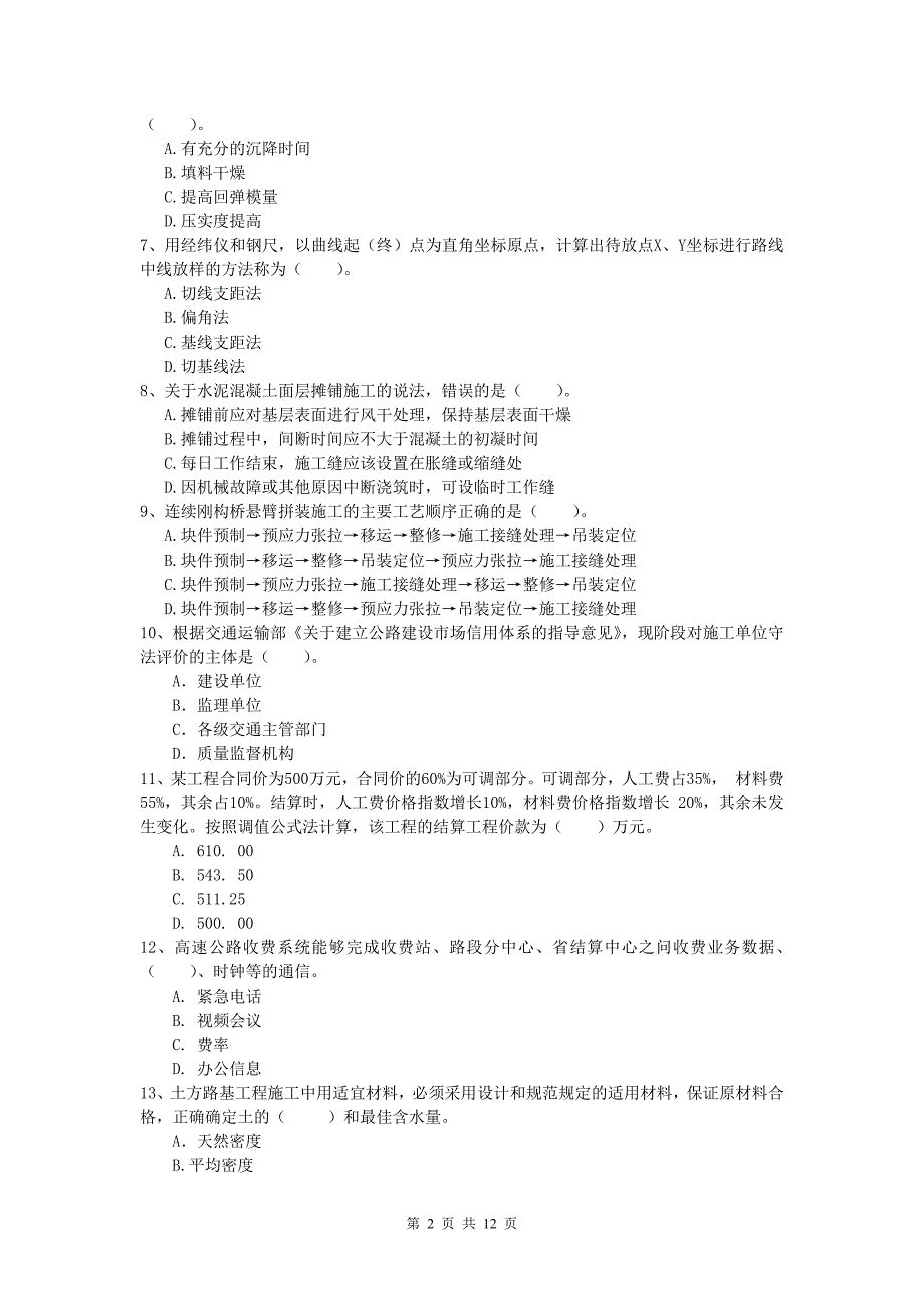 云南省2019版一级建造师《公路工程管理与实务》测试题（i卷） 含答案_第2页