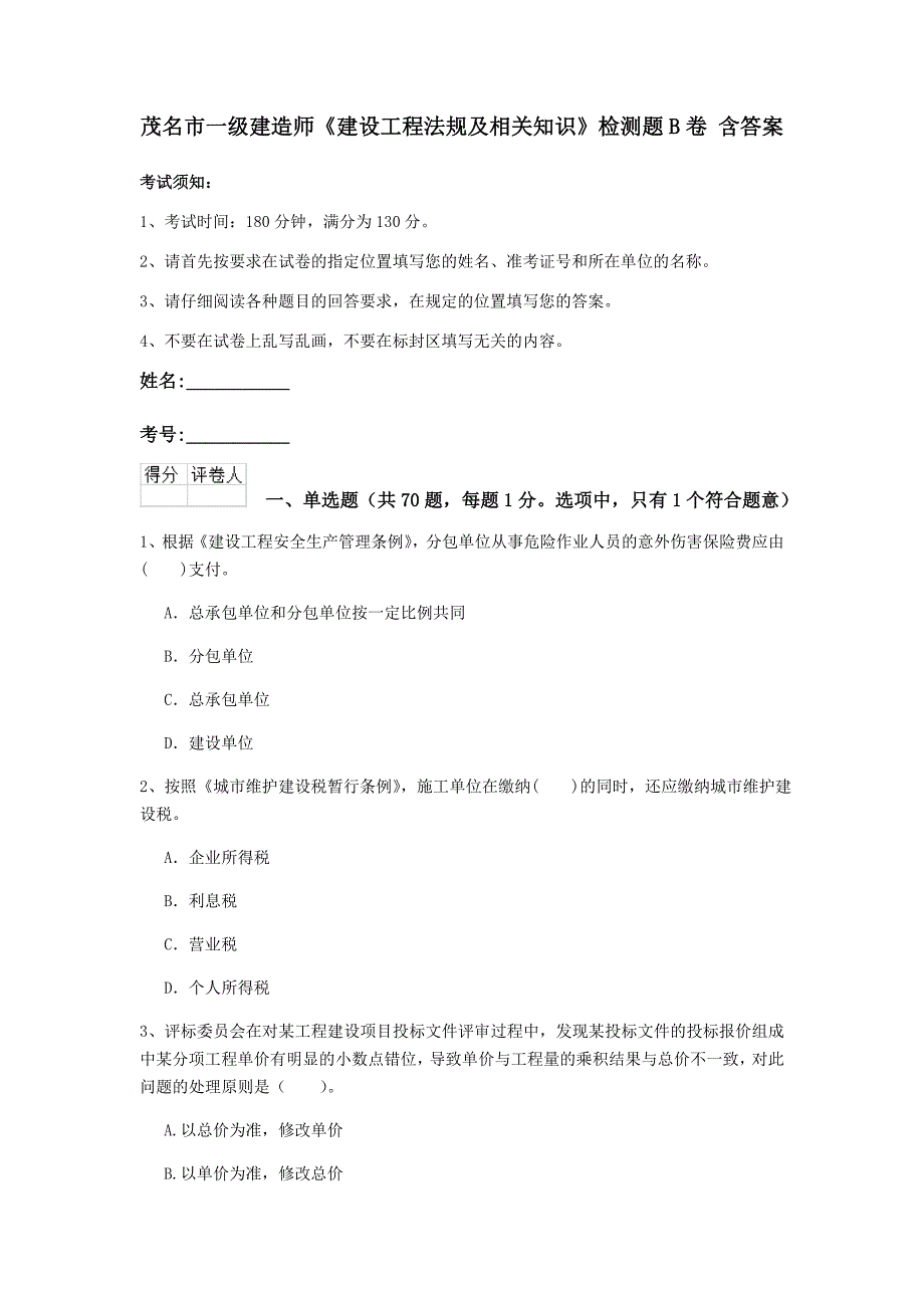 茂名市一级建造师《建设工程法规及相关知识》检测题b卷 含答案_第1页