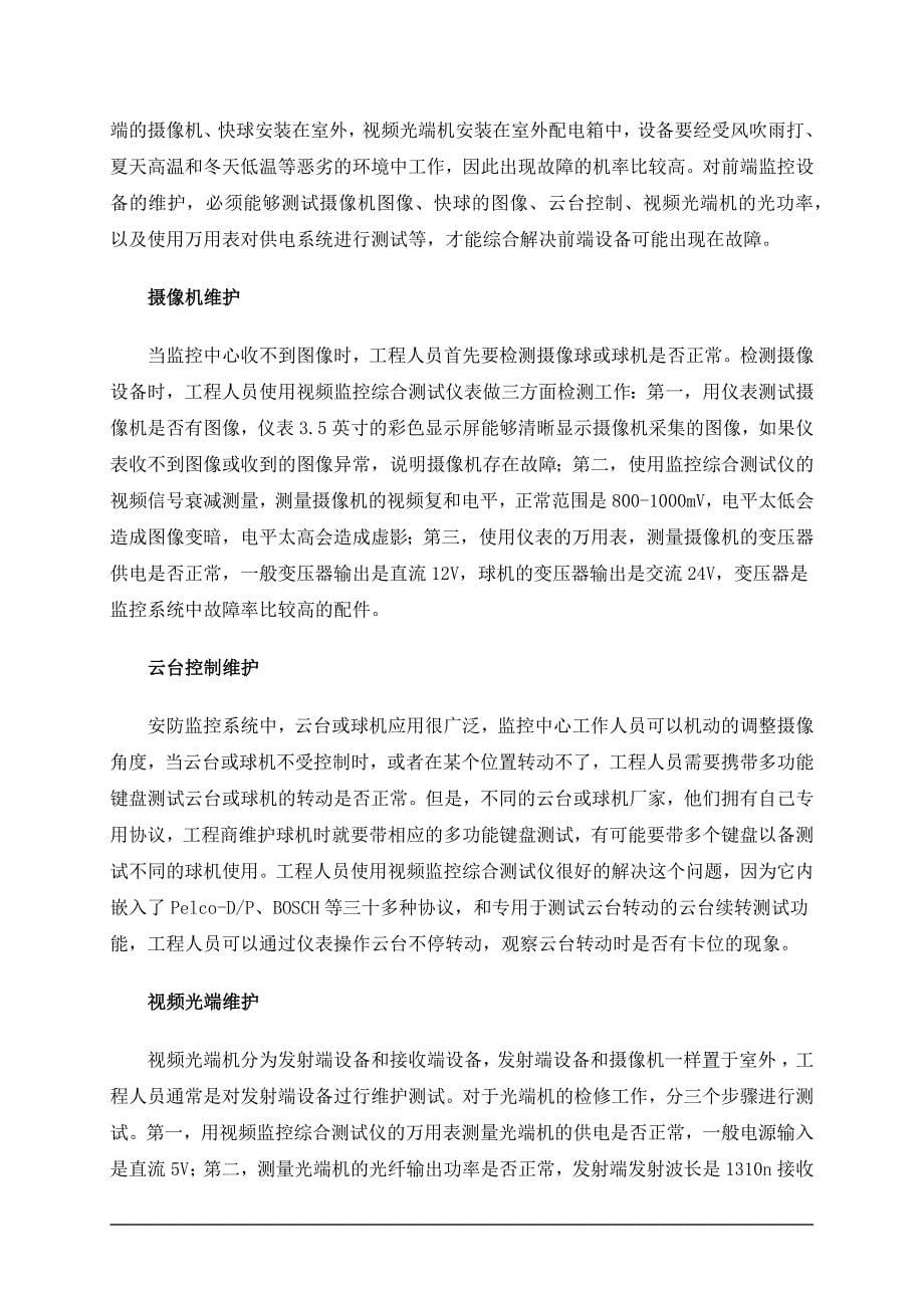 xx室外视频监控系统维护说明剖析_第5页